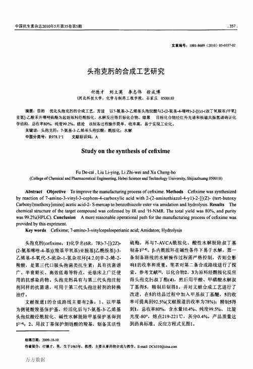 头孢克肟的合成工艺研究