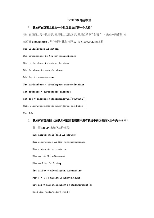 LOTUS学习技巧3