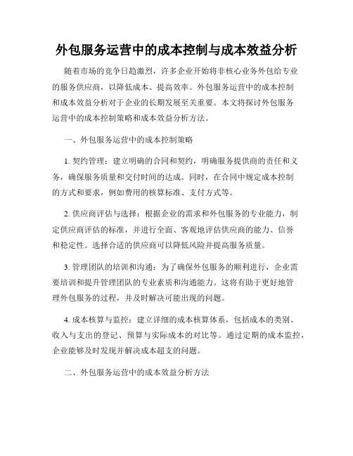 外包服务运营中的成本控制与成本效益分析