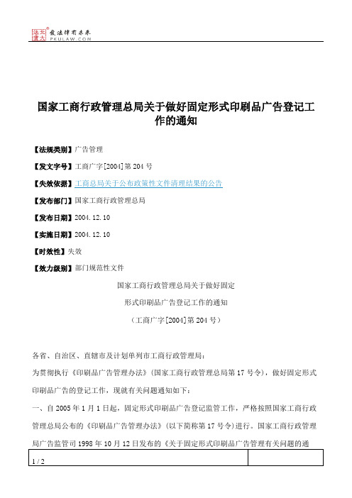 国家工商行政管理总局关于做好固定形式印刷品广告登记工作的通知