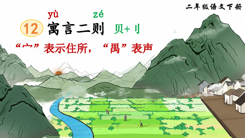 部编版二年级语文下册第12课《寓言二则》极品课件