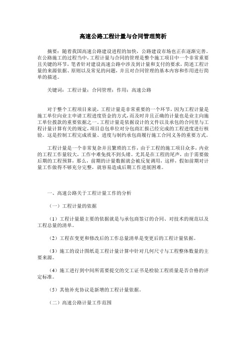 高速公路工程计量与合同管理简析