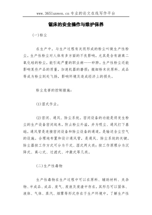 锯床的安全操作与维护保养