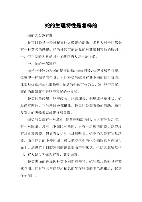 蛇的生理特性是怎样的