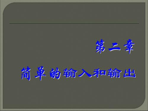 三C语言程序设计简单的输入和输出 49页PPT文档