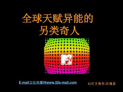 全球天赋异能的另类_奇人