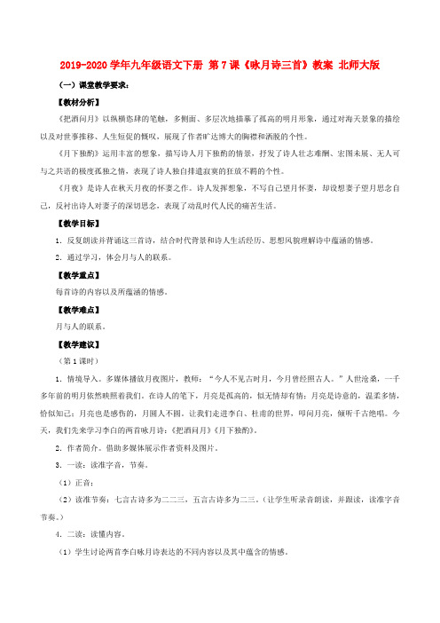 2019-2020学年九年级语文下册 第7课《咏月诗三首》教案 北师大版.doc