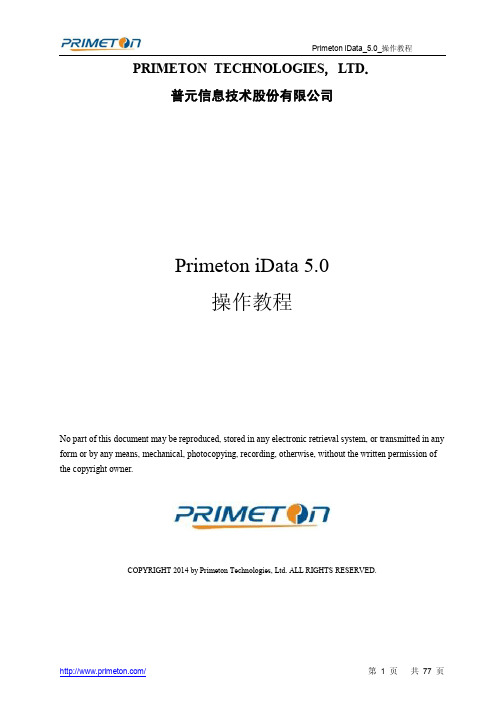 Primeton,iData5.0,操作教程