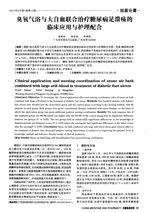 臭氧气浴与大自血联合治疗糖尿病足溃疡的临床应用与护理配合