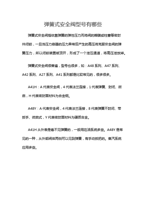 弹簧式安全阀型号有哪些