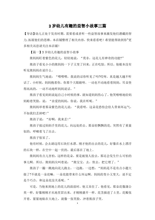 3岁幼儿有趣的益智小故事三篇