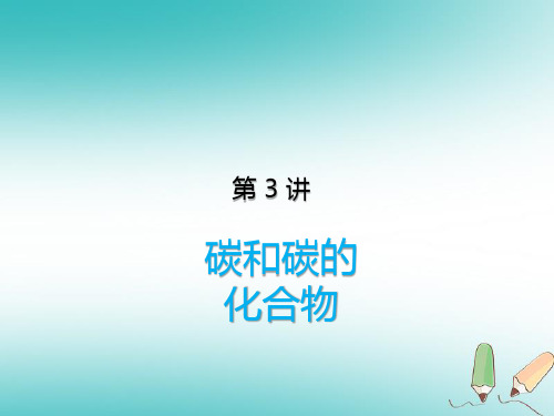 中考化学复习 第3讲 碳和碳的化合物课件