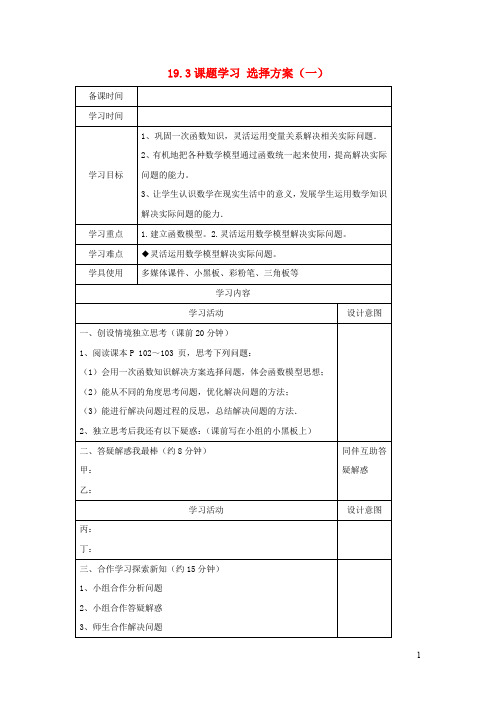 八年级数学下册第十九章一次函数19.3课题学习选择方案(一)导学案(无答案)(新版)新人教版