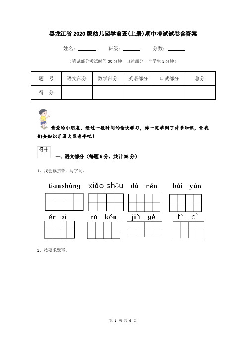 黑龙江省2020版幼儿园学前班(上册)期中考试试卷含答案