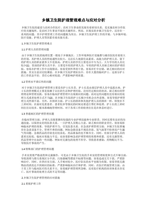 乡镇卫生院护理管理难点与应对分析