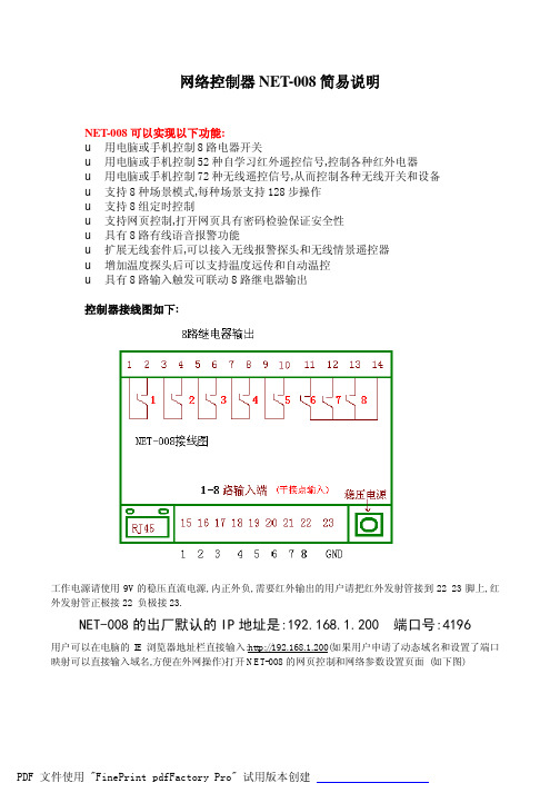 网络控制器NET-008说明