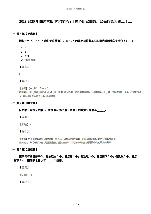 2019-2020年西师大版小学数学五年级下册公因数、公倍数练习题二十二