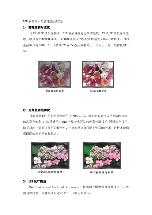 TV屏与DID比较