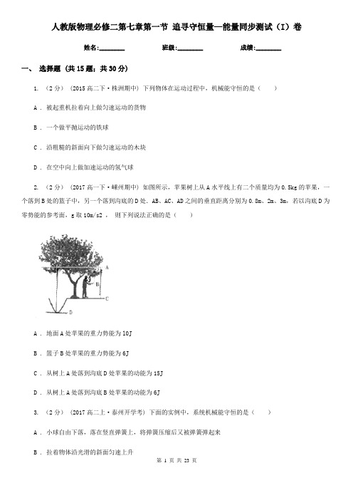 人教版物理必修二第七章第一节 追寻守恒量—能量同步测试(I)卷