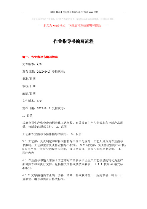 【最新2018】作业指导书编写流程-精选word文档 (17页)