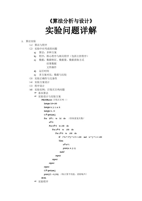 《算法分析与设计》实验问题详解