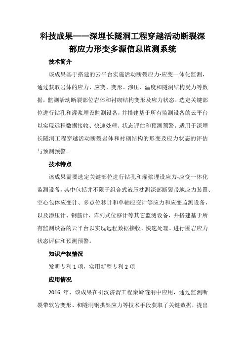 科技成果——深埋长隧洞工程穿越活动断裂深部应力形变多源信息监测系统