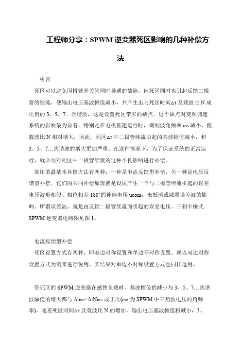工程师分享：SPWM逆变器死区影响的几种补偿方法