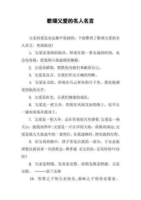 歌颂父爱的名人名言