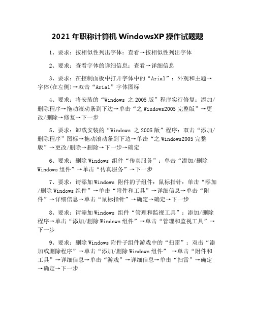 2021年职称计算机WindowsXP操作试题题