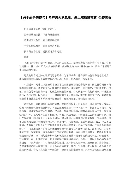 【关于战争的诗句】角声满天秋色里,塞上燕脂凝夜紫_全诗赏析