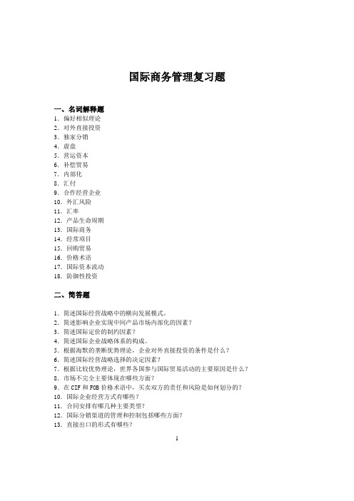 国际商务管理复习题