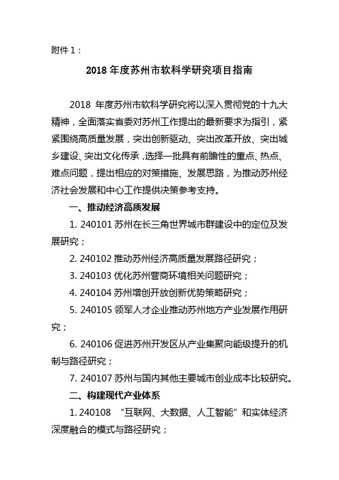 2018年度苏州市软科学研究项目指南【模板】