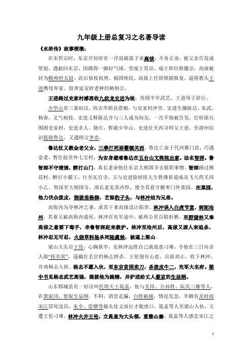九年级上册语文名著导读《水浒传》知识点