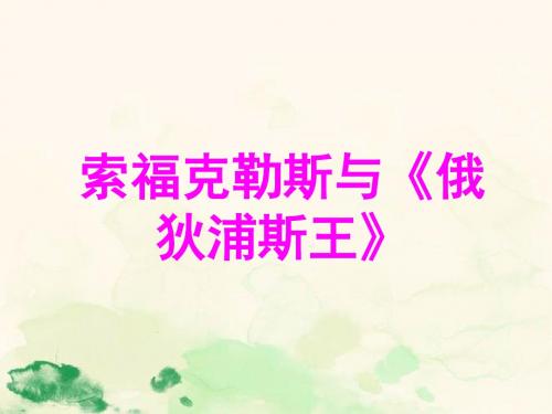 人教版高中语文选修中外戏剧名作欣赏索福克勒斯与 俄狄浦斯王课件2