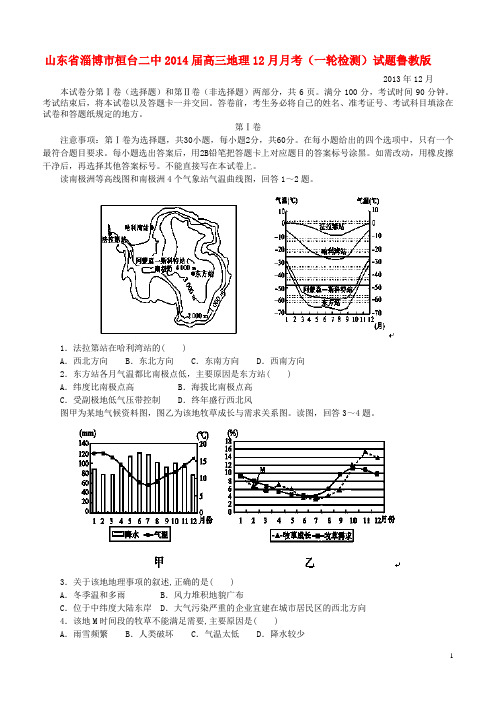 山东省淄博市桓台二中高三地理12月月考(一轮检测)试题鲁教版