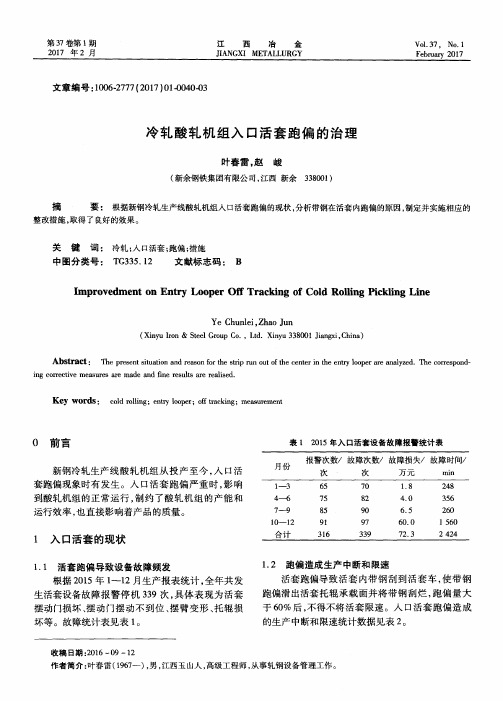 冷轧酸轧机组入口活套跑偏的治理