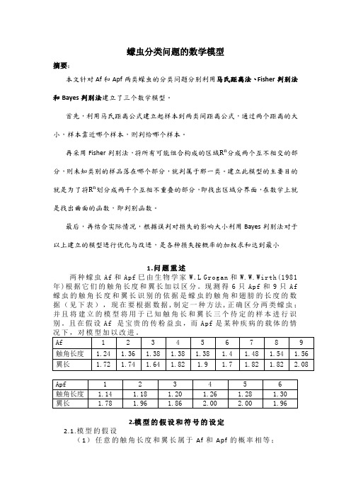 蠓虫分类问题的数学模型
