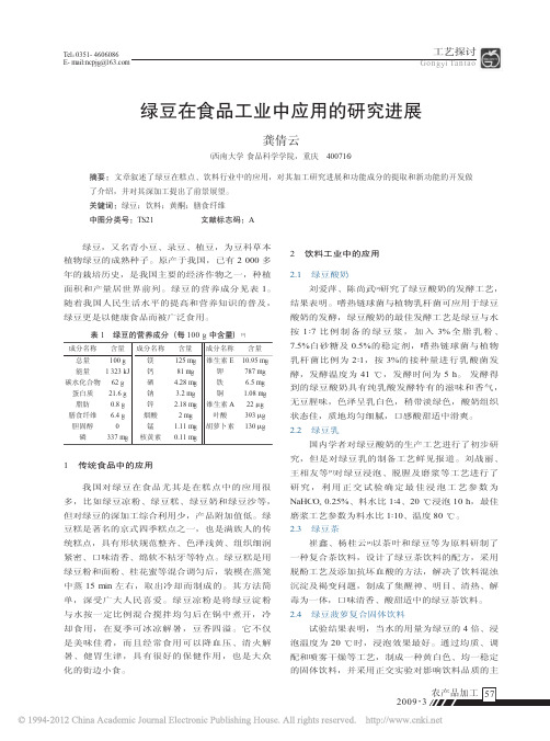 绿豆在食品工业中应用的研究进展