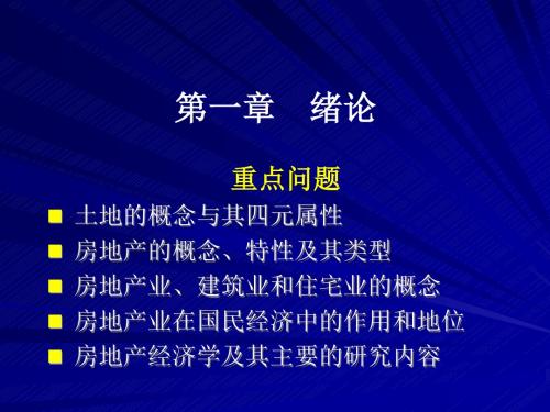 房地产经济学课件 (1)