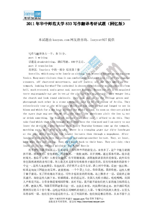 2011年华中师范大学833写作翻译考研试题(回忆版)