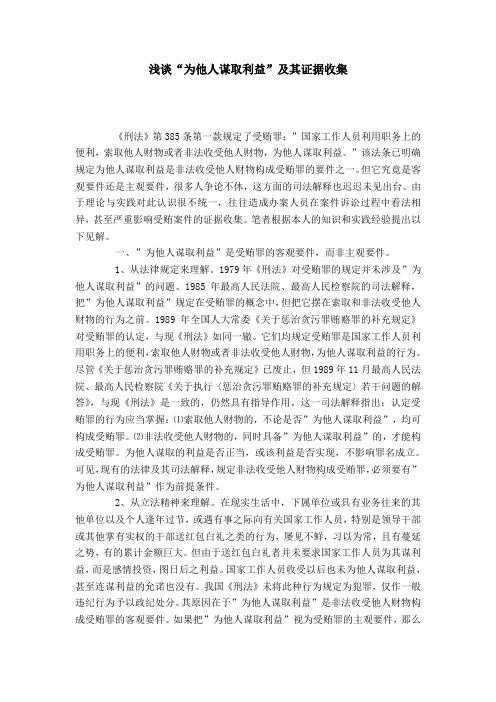 浅谈“为他人谋取利益”及其证据收集