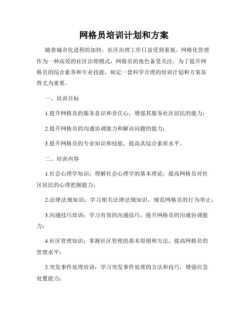 网格员培训计划和方案