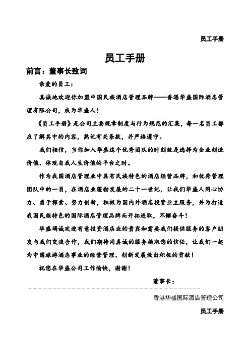 香港华盛国际酒店管理员工手册华人酒店管理