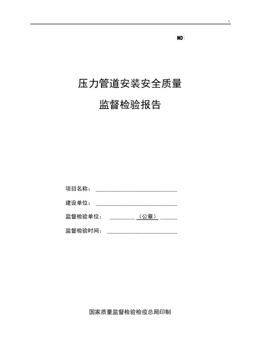 压力管道安装安全质量监管检验报告