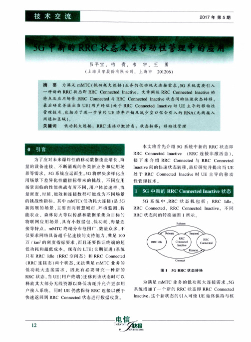 5G中新的RRC状态及在移动性管理中的应用
