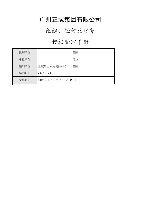 正域集团授权管理手册