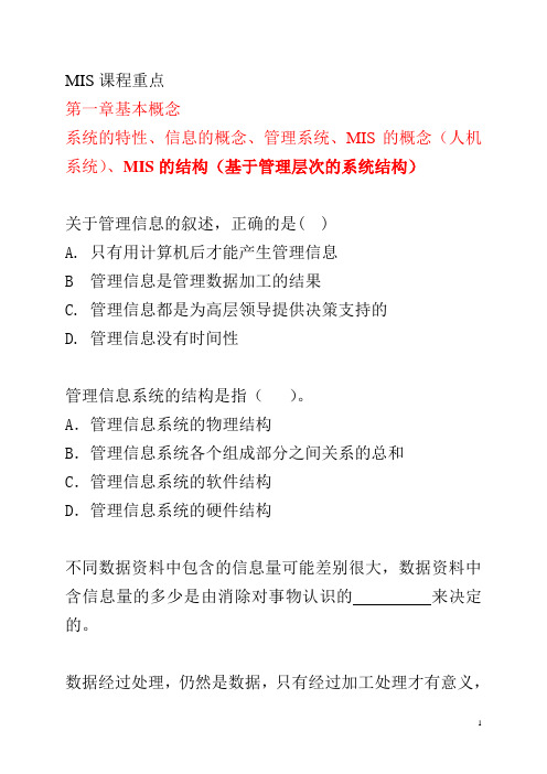 MIS课程知识点