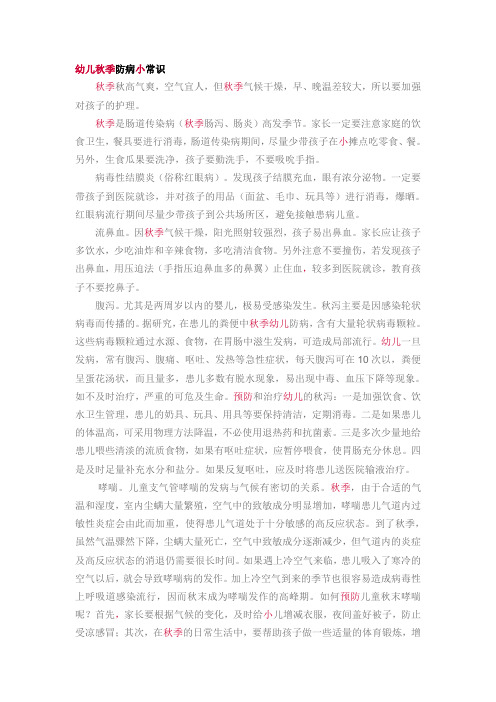 秋季疾病预防小知识