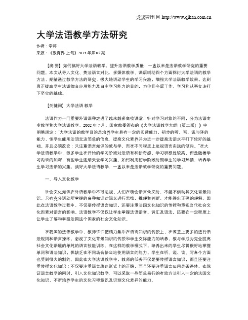 大学法语教学方法研究