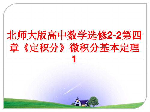最新北师大版高中数学选修2-2第四章《定积分》微积分基本定理1ppt课件